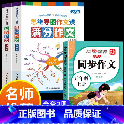 满分作文+优秀作文+同步作文五年级上 小学通用 [正版]小学作文书大全 老师 小学生满分思维导图作文二年级三年级四年级五