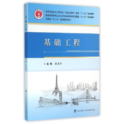 正版新书]基础工程(普通高等教育土木工程专业指导性规范配套十