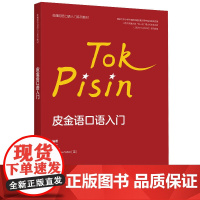 外研社 皮金语口语入门(非通用语口语入门系列教材)