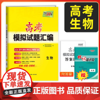 [辽宁吉林黑龙江内蒙古]天利38套2026高考适用 生物 高考模拟试题汇编 高中高三总复习模拟测试试卷基础提升训练