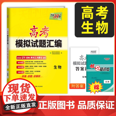 [辽宁吉林黑龙江内蒙古]天利38套2026高考适用 生物 高考模拟试题汇编 高中高三总复习模拟测试试卷基础提升训练