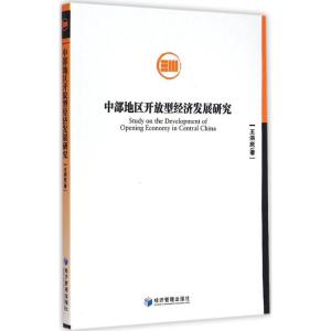 [M]中部地区开放型经济发展研究-9787509634776