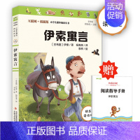 伊索寓言 [正版]快乐读书吧三年级下册课外书必读中国古代寓言故事伊索寓言克雷洛夫寓言老师推 荐经典书目3下小学生阅读书籍