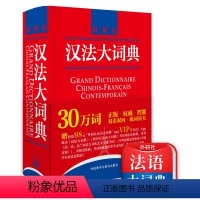 [正版]外研社图书汉法大词典 (新媒体版)