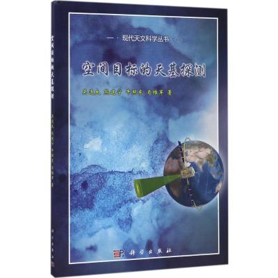 空间目标的天基探测