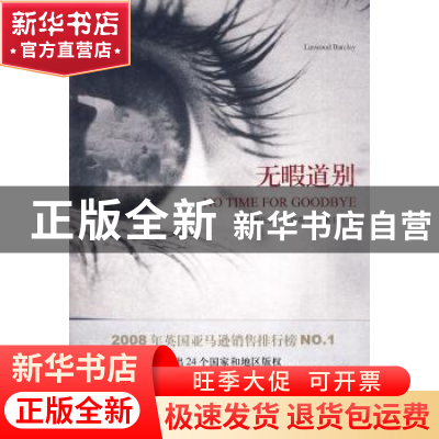 正版 无暇道别 [美]林伍德·巴克雷[LinwoodBarclay]著 人民文学出