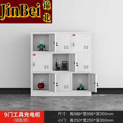 锦北电动工具充电柜工地对讲机存放柜手电钻集中充电保管箱9门