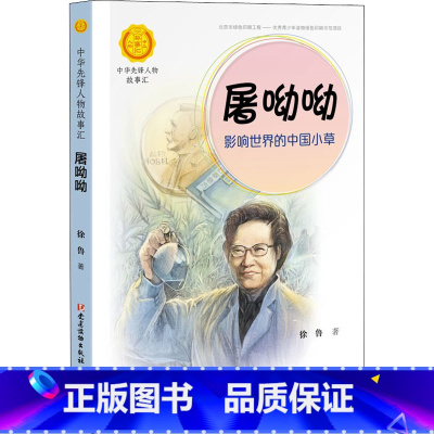[正版]中华先锋人物故事汇 屠呦呦 影响世界的中国小草 儿童文学小说 接力出版社