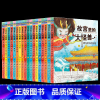 故宫里的大怪兽(18册礼盒装) [正版]故宫里的大怪兽全套18册 二辑常怡著小学生三四五六年级课外阅读书籍漫画版阅读儿童