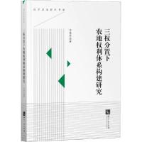 正版新书]三权分置下农地权利体系构建研究苏艳英9787513066259