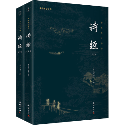 醉染图书诗经(全2册)9787512647411