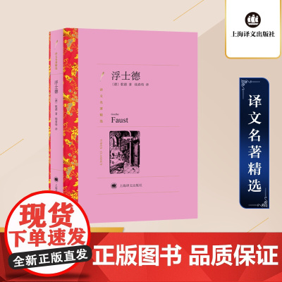 [译文名著精选]浮士德 文学名著 [德] 歌德著 钱春绮编 世界名著文学小说书籍 外国名著经典读物 上海译文 初中高中学