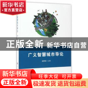 正版 广义智慧城市导论 成思危主编 人民出版社 9787010162775 书