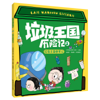 正版新书]垃圾王国历险记•垃圾王国参军记《环境生态学》杂志97