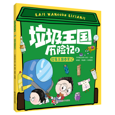正版新书]垃圾王国历险记•垃圾王国参军记《环境生态学》杂志97