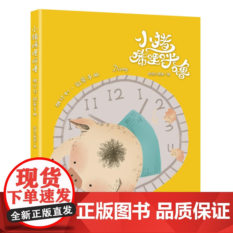 小猪唏哩呼噜 做计划 效率手册