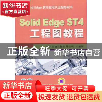 正版 Solid Edge ST4工程图教程 北京兆迪科技有限公司编著 机械