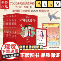 凯叔少年红楼梦(共9册)凯叔讲故事儿童文学四大名著小学生版孩子看得懂的名著画卷小学生三四五六年级课外书籍