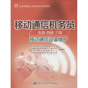 [M]移动通信机务员-9787516711781
