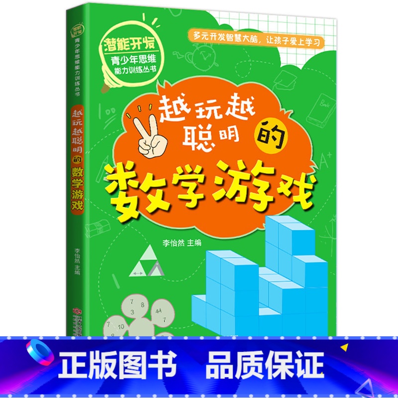 [正版]越玩越聪明的数学游戏 6-12周岁儿童课外书籍 智力开发 小学生潜能开发课外读物专注力训练脑力思维训练青少年逻辑