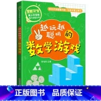 [正版]越玩越聪明的数学游戏 6-12周岁儿童课外书籍 智力开发 小学生潜能开发课外读物专注力训练脑力思维训练青少年逻辑