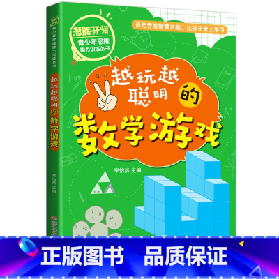 [正版]越玩越聪明的数学游戏 6-12周岁儿童课外书籍 智力开发 小学生潜能开发课外读物专注力训练脑力思维训练青少年逻辑