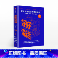 好好说话 [正版]好好说话新鲜有趣的话术精进技巧马东出品马薇薇等著说话心理学奇葩说奇葩大会出版社书籍