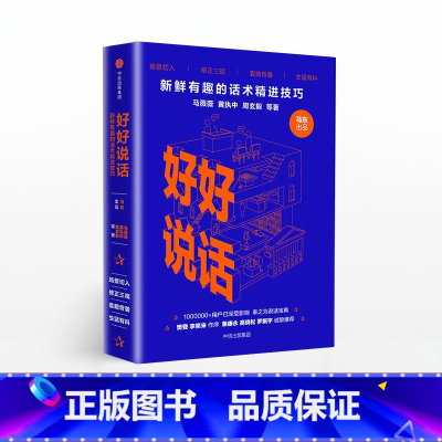 好好说话 [正版]好好说话新鲜有趣的话术精进技巧马东出品马薇薇等著说话心理学奇葩说奇葩大会出版社书籍