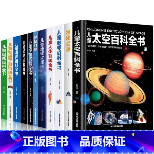 全套11册百科翻翻书 [正版]精装儿童百科全书系列儿童地球数学恐龙太空宇宙揭秘大百科全书探秘地理读物科学绘本故事科普书籍