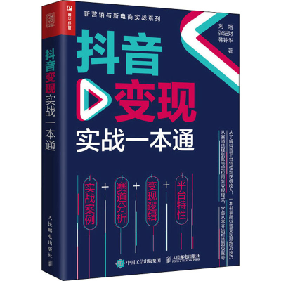 [M]抖音变现实战一本通-9787115592095
