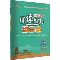 醉染图书小学语文阅读能力组合练 5年级 上9787544563932