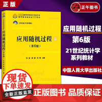 书正版]应用随机过程 第6版第六版 张波商豪邓军 中国人民大学出版社 21世纪统计学教材 随机过程基本知识 随机过程方法