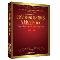 正版新书]C语言程序设计习题解答与上机指导(第四版)林小茶97871