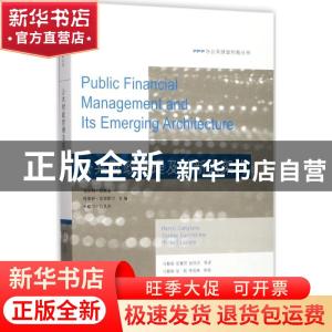 正版 公共财政管理及其新兴架构