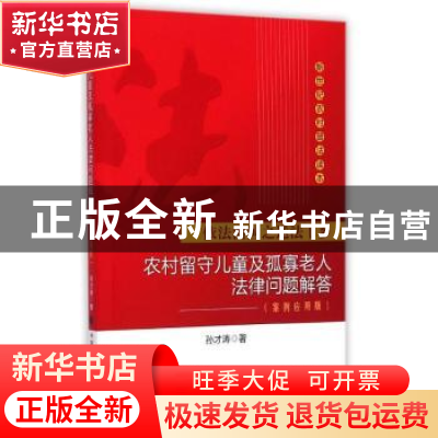 正版 农村留守儿童及孤寡老人法律问题解答:案例应用版 孙才涛著