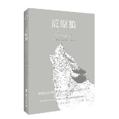 正版新书]荒原狼(德)赫尔曼·黑塞9787516825136