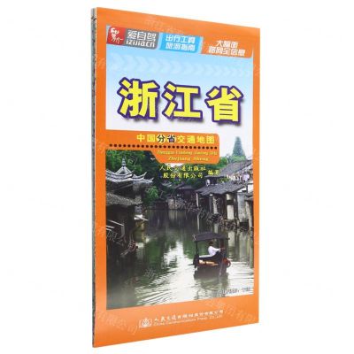 [N]浙江省/中国分省交通地图-9787114186097