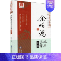 [正版]余听鸿经典医案赏析 何丽清,储开博 编 医学类专业书籍 中医学入门零基础理论学全图书 中国医药科技出版社