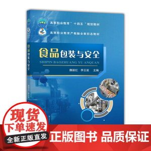 正版 食品包装与安全 魏丽红 李云波主编 中国农业大学出版社店9787565526138