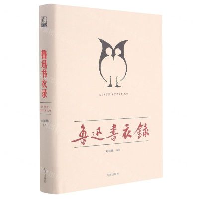 [N]鲁迅书衣录(精)-9787522504070