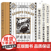 伊索寓言500年插画与故事 古希腊伊索江苏凤凰文艺出版社