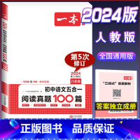 八年级[语文]五合一阅读真题100篇 初中通用 [正版]2024版初中语文现代文阅读理解训练五合一国一八年级九年级中考文