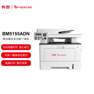 奔图(PANTUM)打印机BM5155ADN