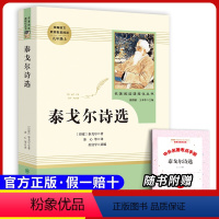 九上选读 泰戈尔诗选 [正版]原著九年级上册必读课外书艾青诗选水浒传人民教育出版社初三上册同步课外书名著阅读选聊斋志异世
