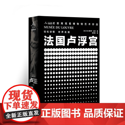 卢浮宫博物馆 9787511747976 中央编译出版社 M. 阿尔芒·达约 著 2025-01
