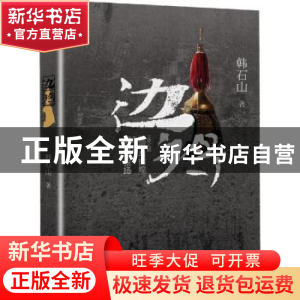 正版 边将 韩石山著 河南文艺出版社 9787555907473 书籍