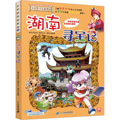 [M]湖南寻宝记-9787556869725