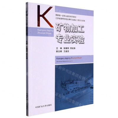 [N]矿物加工专业实验(国家级一流专业建设系列教材)-9787564651404