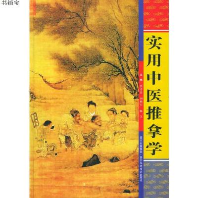 实用中医推拿学9787536455368罗才贵主编四川科技出版社