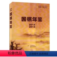 [正版](围棋年鉴 )2014/2015年增刊 围棋天地杂志 棋谱入门速成书籍期刊